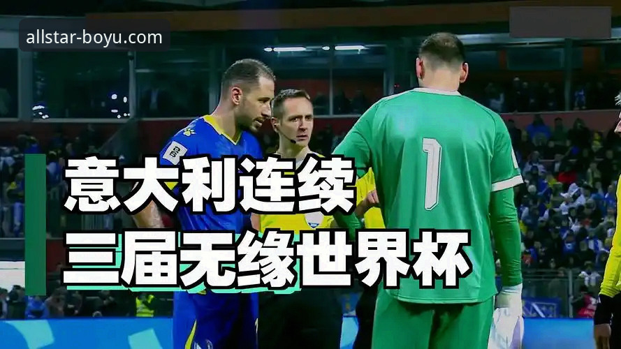 连续三届无缘世界杯：意大利足球重建的实用反思与突破路径